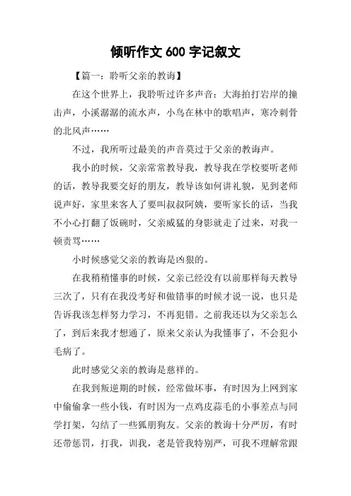 倾听作文600字记叙文