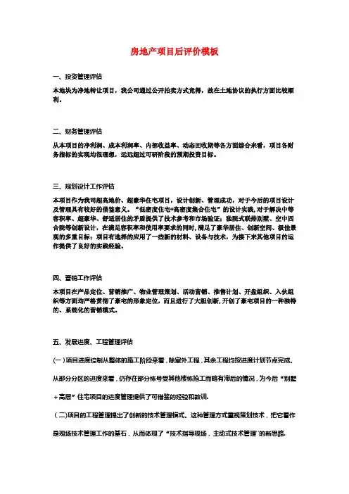 房地产项目后评价模板