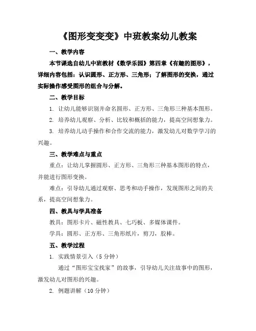 《图形变变变》中班教案幼儿教案