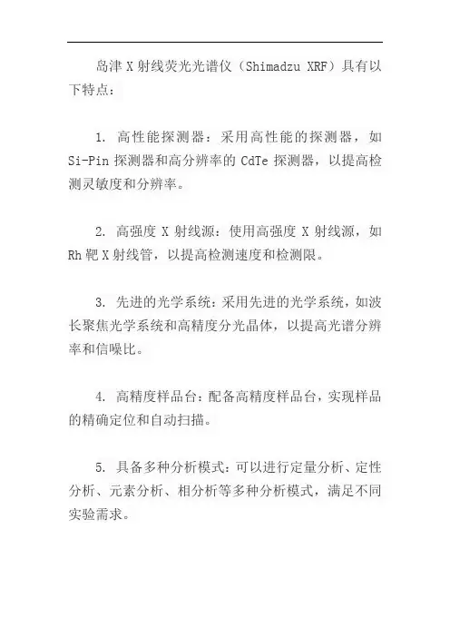 岛津x射线荧光光谱仪特点
