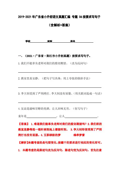 2019-2021年广东省小升初真题汇编专题-06按要求写句子(解析版)