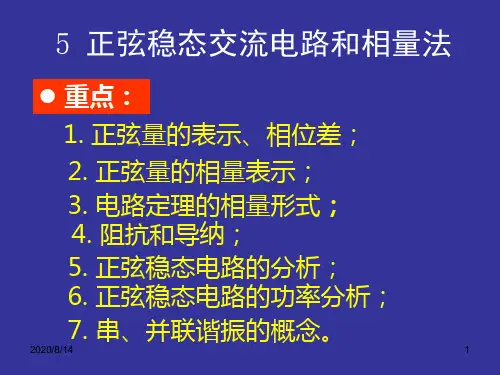 正弦交变电路的向量表示
