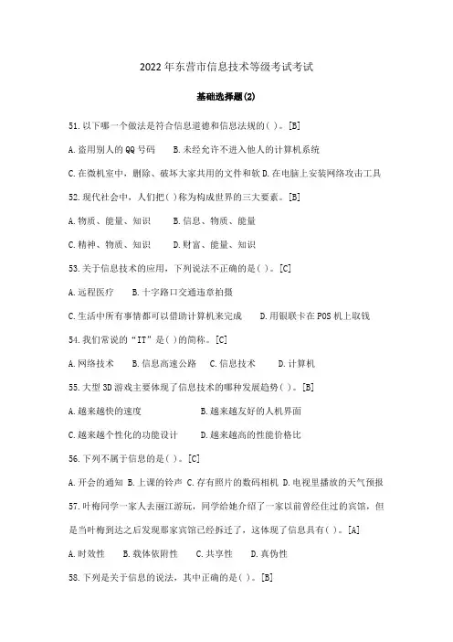 2022年山东省东营市初中信息技术等级考试考试-基础知识(2)