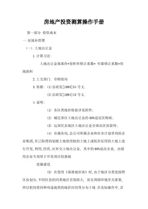 房地产投资测算操作手册