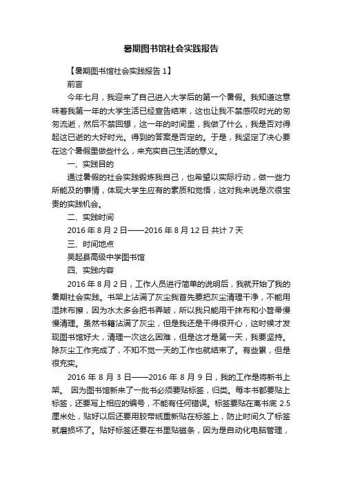 暑期图书馆社会实践报告