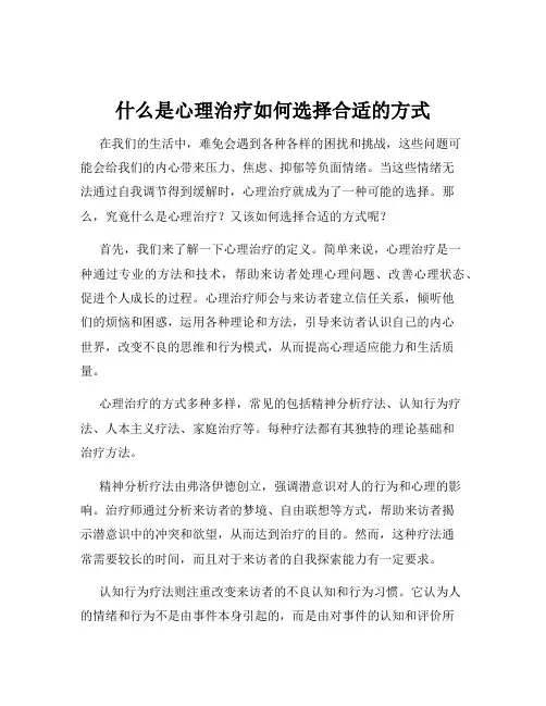 什么是心理治疗如何选择合适的方式