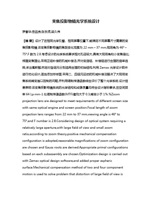 变焦投影物镜光学系统设计