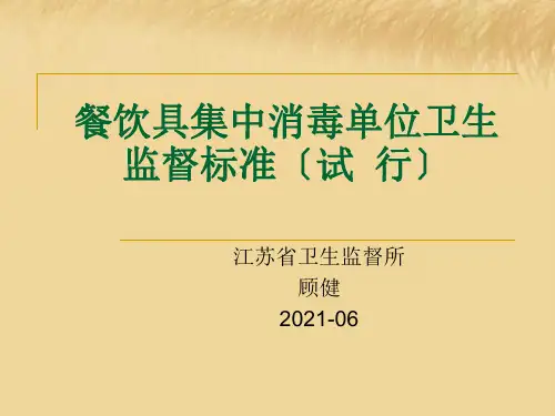 餐饮具集中消毒单位卫生监督规范