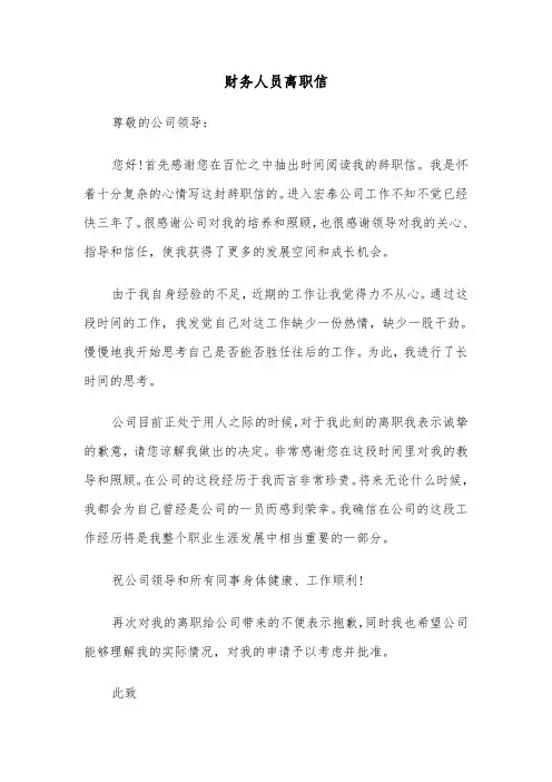 财务人员离职信（四篇）