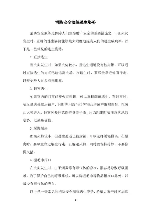消防安全演练逃生姿势