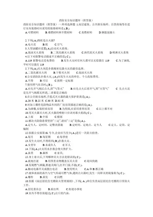 消防安全知识题库(附答案)