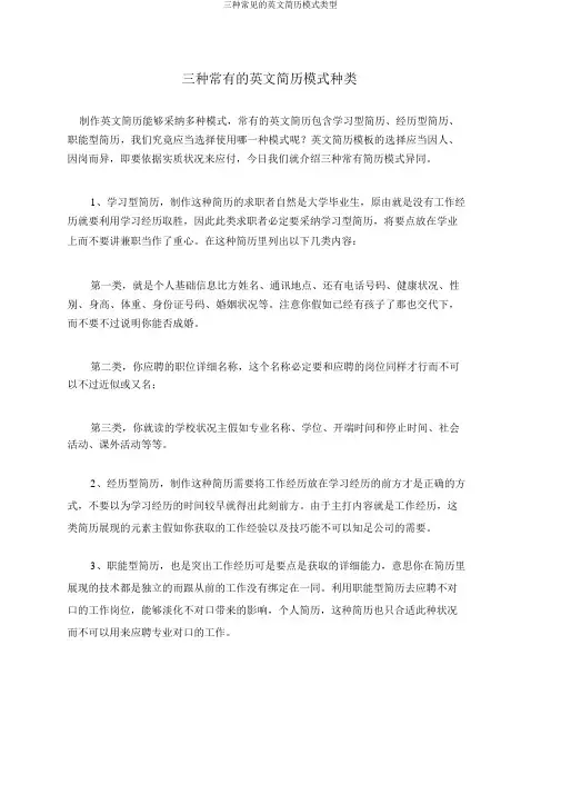 三种常见的英文简历模式类型