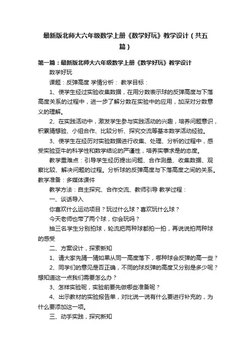最新版北师大六年级数学上册《数学好玩》教学设计（共五篇）