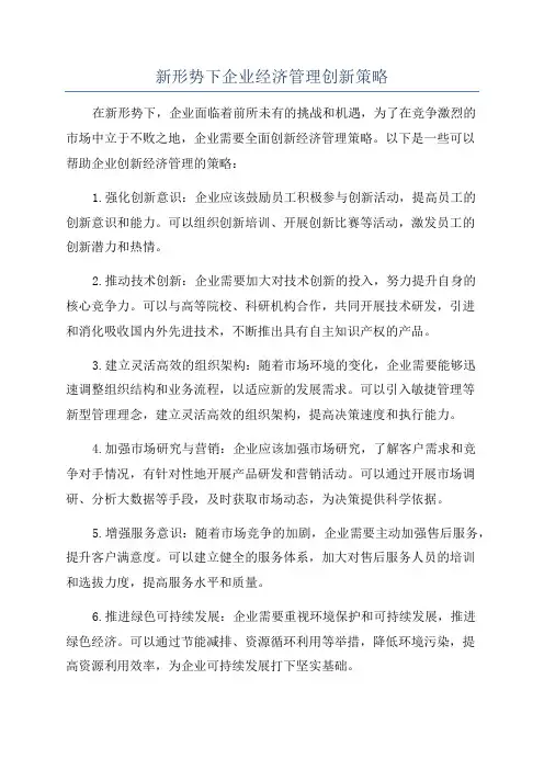 新形势下企业经济管理创新策略