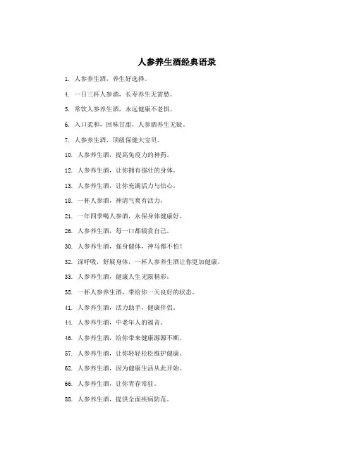 人参养生酒经典语录