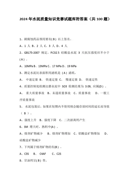 2024年水泥质量知识竞赛试题库附答案(共100题)