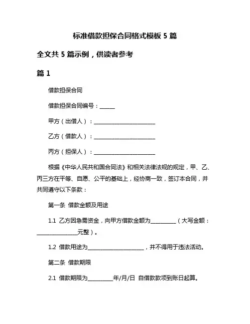 标准借款担保合同格式模板5篇