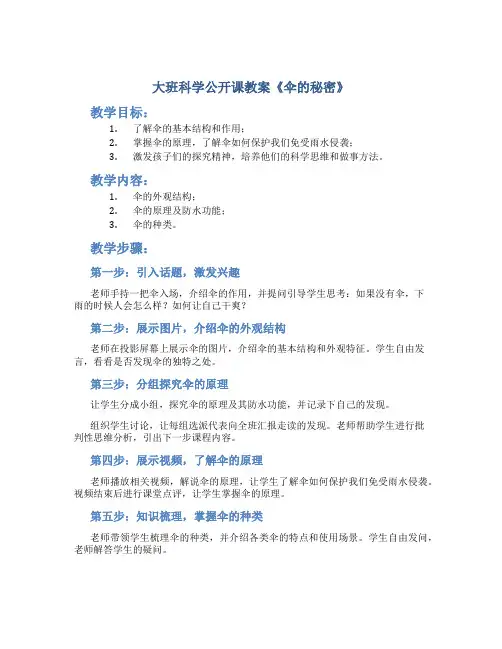 大班科学公开课教案《伞的秘密》