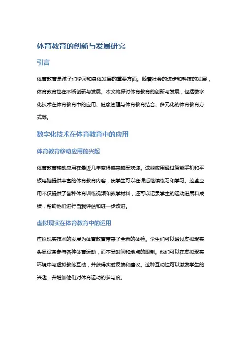 体育教育的创新与发展研究