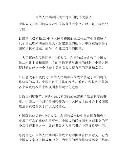 中华人民共和国成立对中国的伟大意义