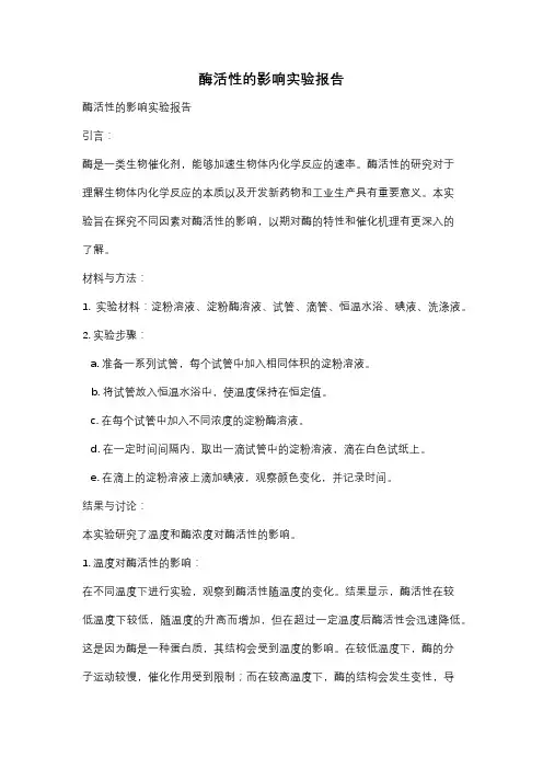 酶活性的影响实验报告