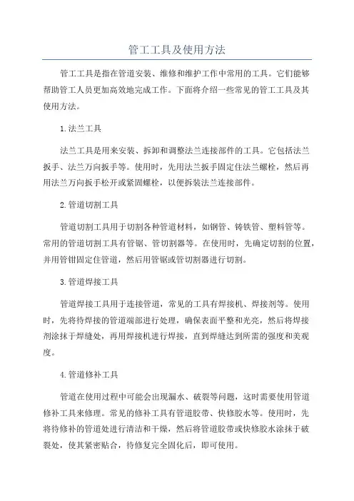 管工工具及使用方法