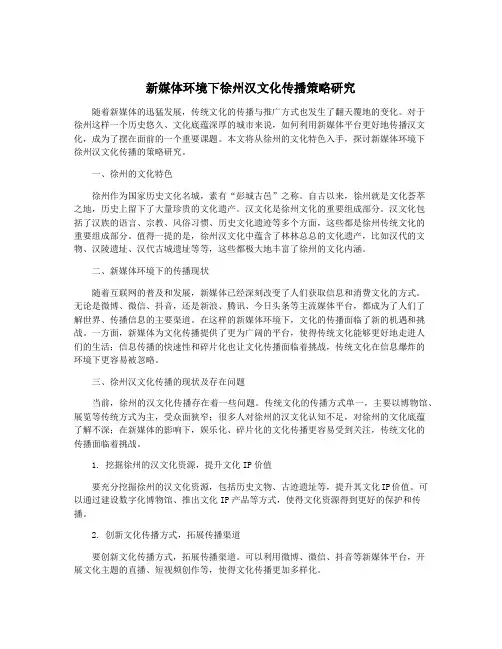 新媒体环境下徐州汉文化传播策略研究