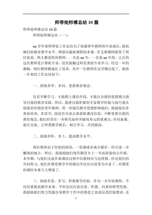 师带徒师傅总结10篇