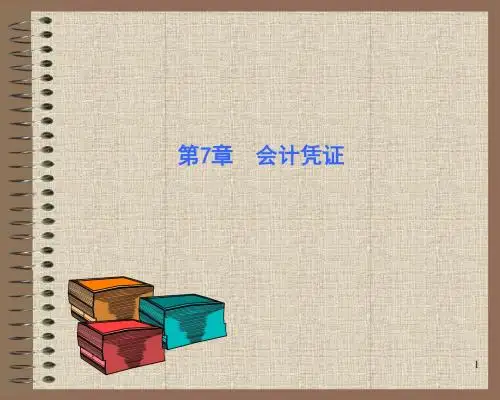 第7章会计凭证