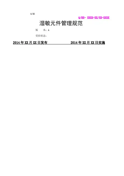 湿敏元件管理规范