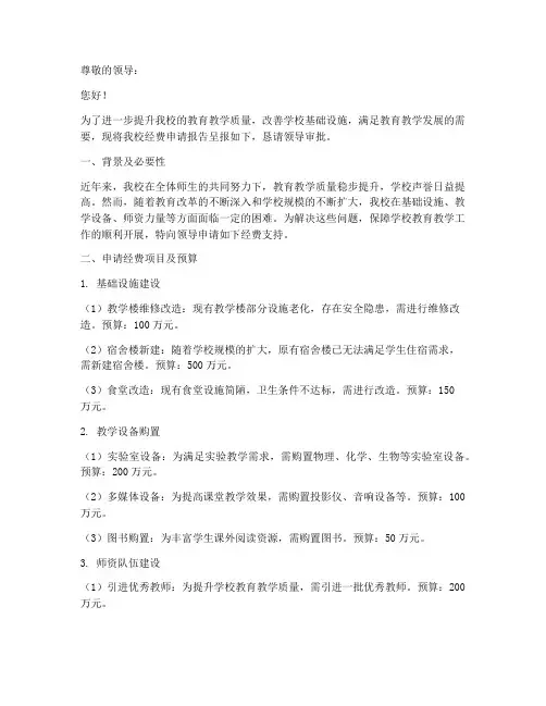 关于学校经费的申请报告