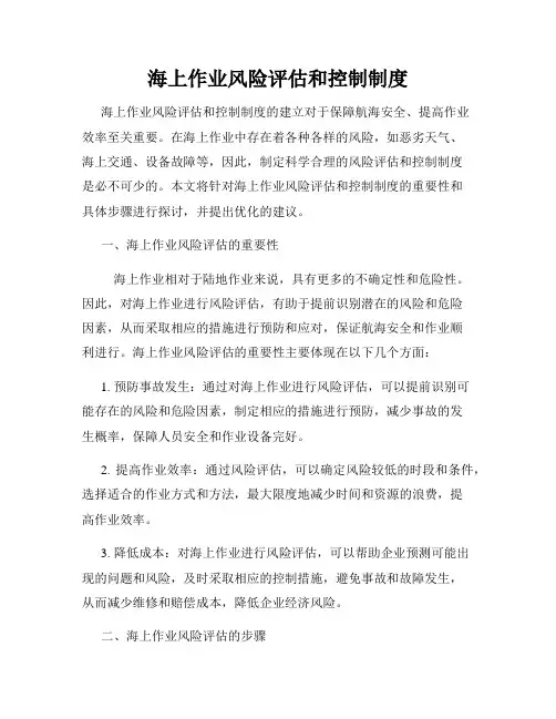 海上作业风险评估和控制制度