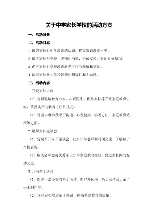 关于中学家长学校的活动方案
