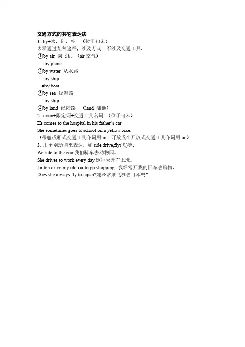 交通方式的其它表达法