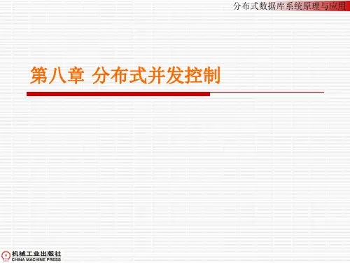 第八章分布式并发控制