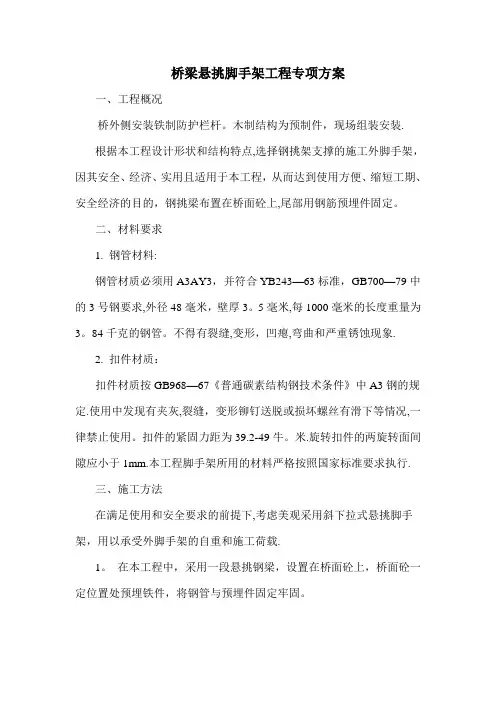 桥梁悬空脚手架施工方案