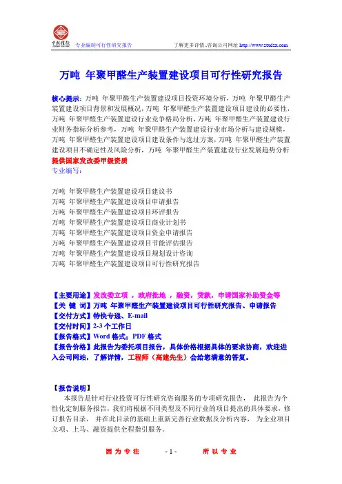 万吨 年聚甲醛生产装置建设项目可行性研究报告