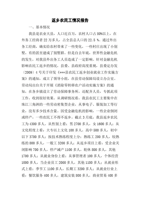 关于我县返乡农民工情况的调查报告