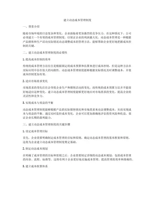 建立动态成本管理制度