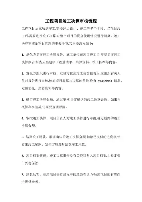 工程项目竣工决算审核流程