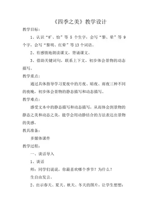 22《四季之美》教案.doc