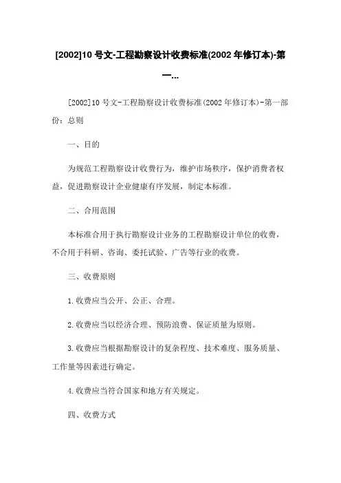 [2022]10号文-工程勘察设计收费标准(2022年修订本)-第一...