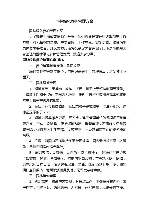 园林绿化养护管理方案