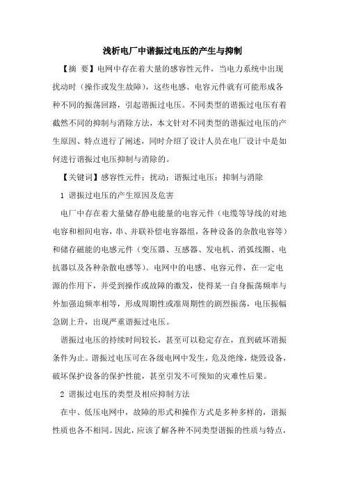 电厂中谐振过电压产生与抑制