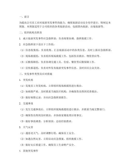 公司旅游突发事件应急预案