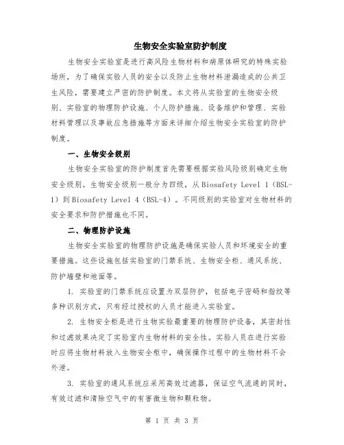 生物安全实验室防护制度