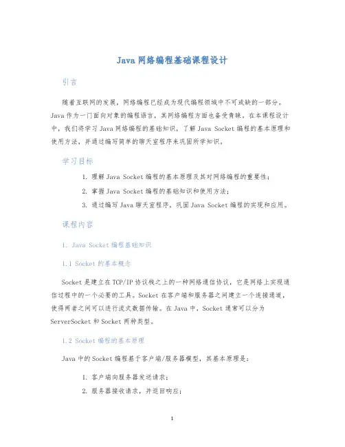 Java网络编程基础课程设计