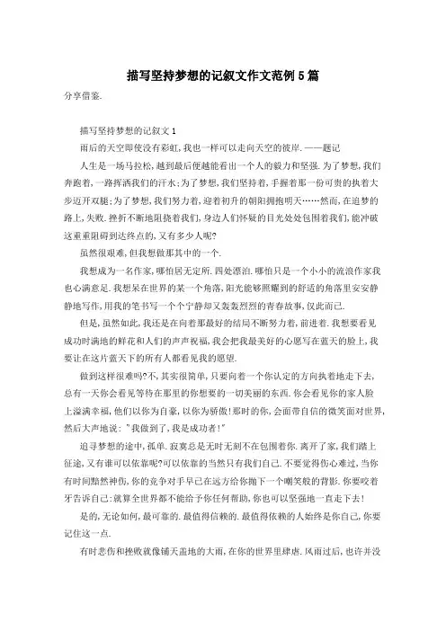 描写坚持梦想的记叙文作文范例5篇