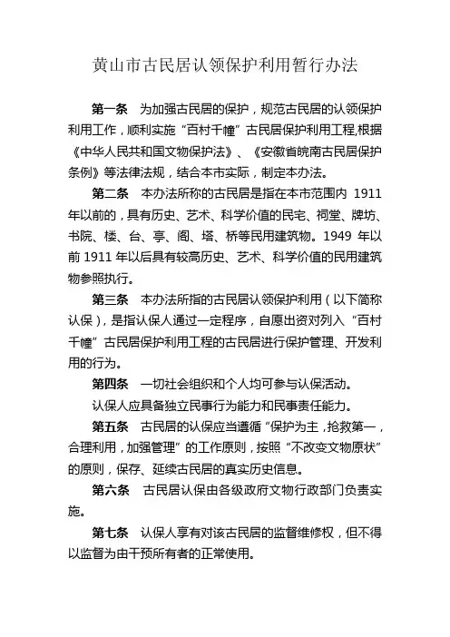 黄山市古民居认领保护利用暂行办法(定稿)