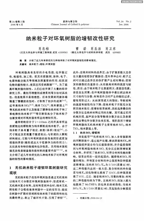 纳米粒子对环氧树脂的增韧改性研究